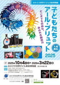 子どもたちのアール・ブリュット2025 展示風景