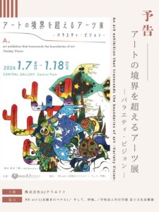 アートの境界を超えるアーツ展